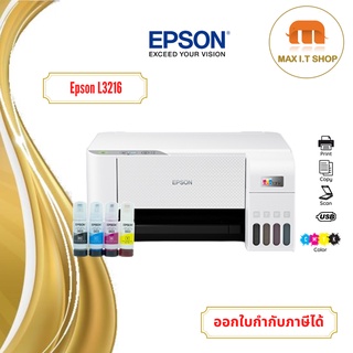 Epson EcoTank L3216 A4 All-in-One Ink Tank Printer พร้อมหมึกแท้ 1 ชุด รับประกันศูนย์ Epson 2 ปี