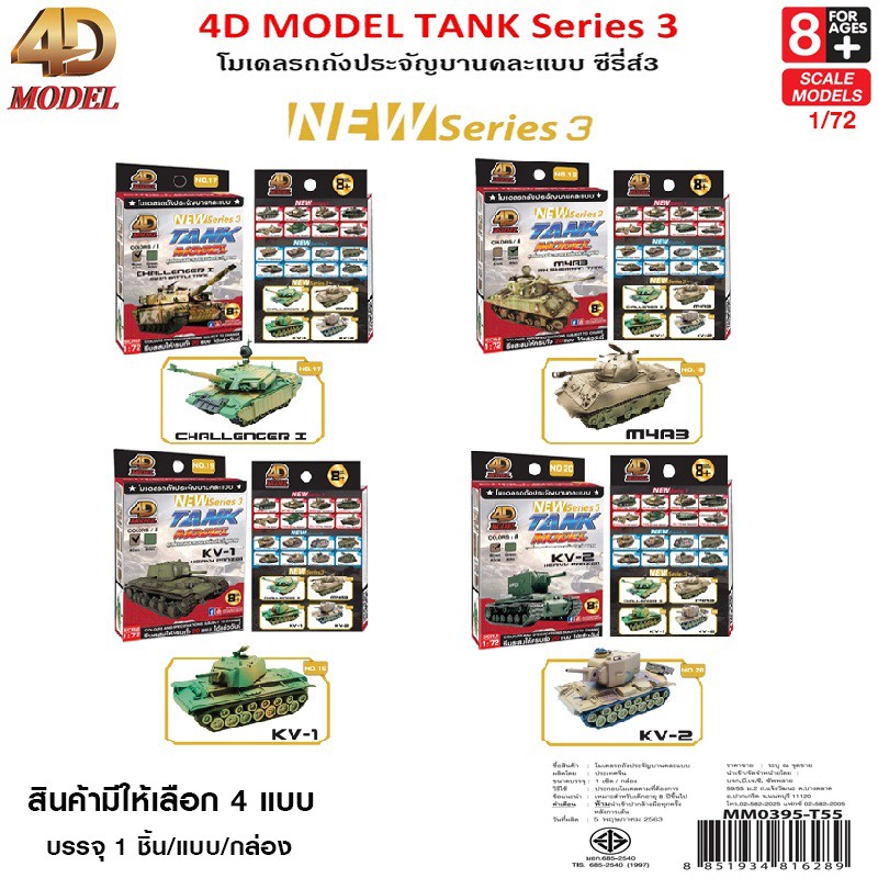 4D MODEL โมเดลประกอบรถถังซีรี่ส์3 สินค้าแท้ ลิขสิทธิ์ถูกต้อง TANK MODEL SERIES 3 MM0395-T55