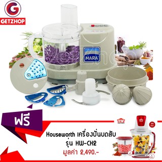 MARA เครื่องเตรียมอาหารอเนกประสงค์ รุ่น MR-1268 แถมฟรี! HOUSE WORTH เครื่องบดสับไฟฟ้ารุ่น รุ่น HW-CH2