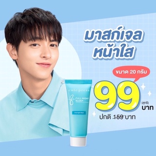 แท้ มาส์ก Cute Press คิวท์เพรส เอท อาวเวอร์ ฟูล ไนท์ สลีป โอเวอร์ไนท์ มาส์ค  ขนาด 20 กรัม