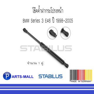 BMW บีเอ็มดับบลิว โช้คค้ำฝากระโปรงหน้า BMW Series 3 E46 ปี 1998-2005 : STABILUS : 1 คู่