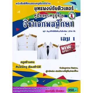 S รวมแนวข้อสอบ ครูผู้ช่วย เอกพลศึกษา 1,500 ข้อ เล่ม 1 พร้อมเฉลย