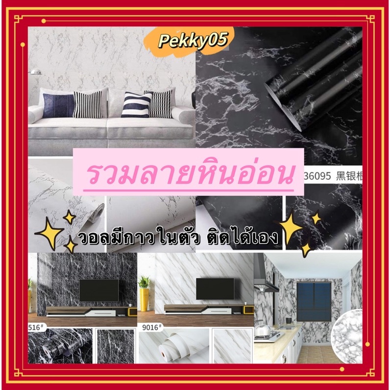 วองติดผนัง มีกาวในตัว ติดเองได้ง่ายมากๆ( รวมลายหินอ่อน)