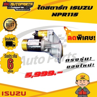 ⚡ส่งด่วน⚡ ไดสตาร์ท ISUZU อีซูซุ NPR115 ( รับประกัน 3 เดือน)