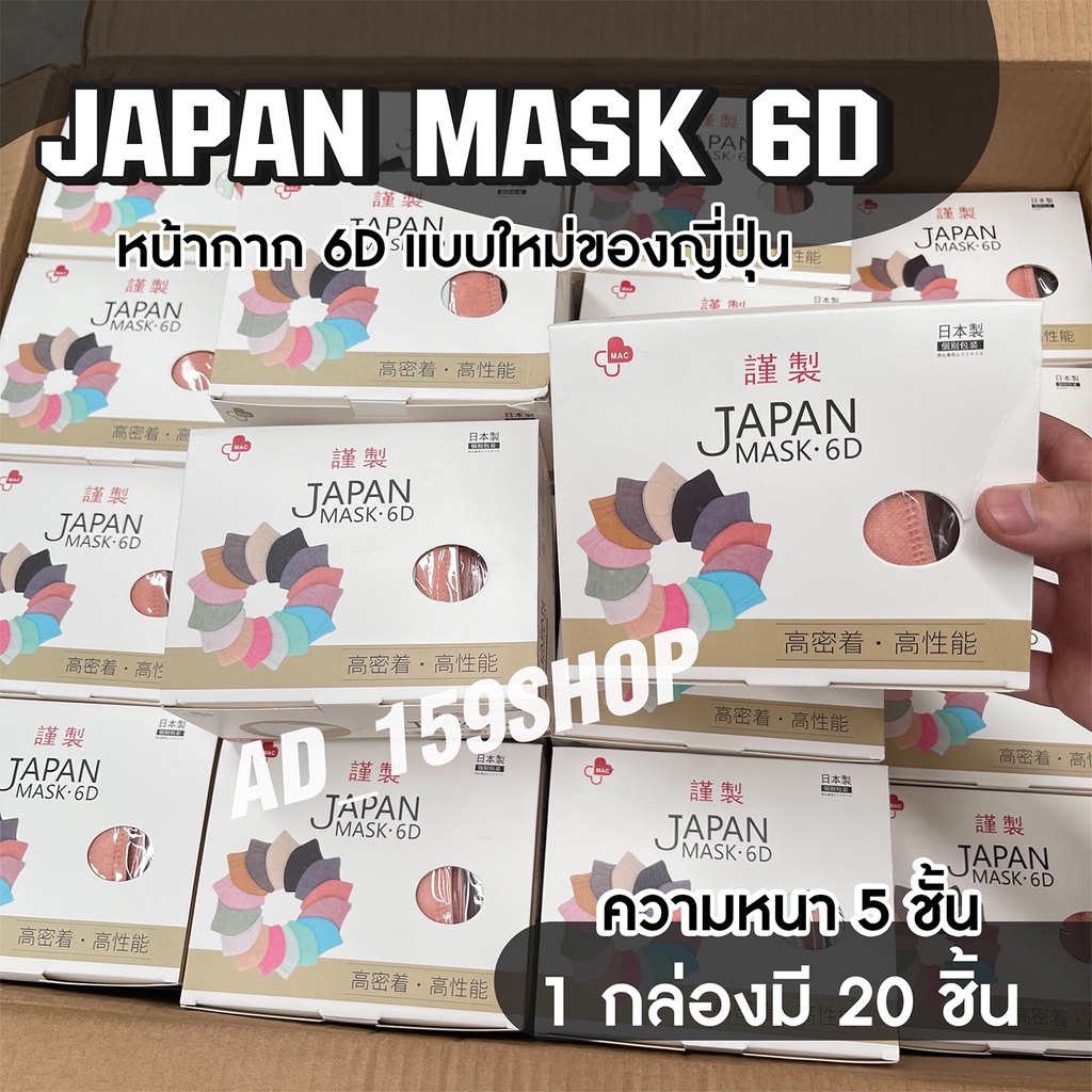🎉พร้อมส่ง! หน้ากาก Mask-6D Japan！หน้ากากญี่ปุ่นรุ่นใหม่ 6D Mask 1 กล่อง 20 ชิ้น มีหลายสีให้เลือก