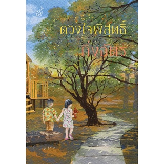 หนังสือนิยาย ดวงใจพิสุทธิ์ (ปกใหม่) : กิ่งฉัตร : ลูกองุ่น