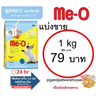 มีโอ อาหารแมวแบ่งขาย 1 กิโลกรัม 1kg 1กิโล มีโอปลาทู ปลาทูน่า แซลมอน ซีฟู้ด โกเม่ ลูกแมวแบ่งขาย ลูกปลาทะเล ลูกเปอร์เซีย