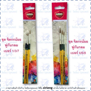 Master Art ชุดพู่กันกลม 3-5 แท่ง  1 ชุด