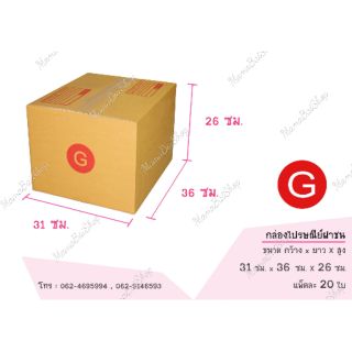 📦(20 ใบ) เบอร์ G กล่องไปรษณีย์ กล่องฝาชน กล่องพัสดุ กล่องส่งของ กล่องถูก📦