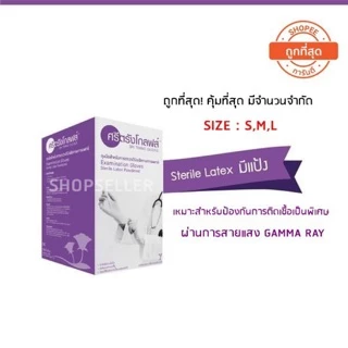 ถุงมือยาง Sterile ปลอดเชื้อ แบบมีแป้ง กล่องสีม่วง แบบกล่อง 50 ซอง