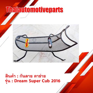 กันลาย DREAM Supercub 2016 ตาข่าย ดรีม