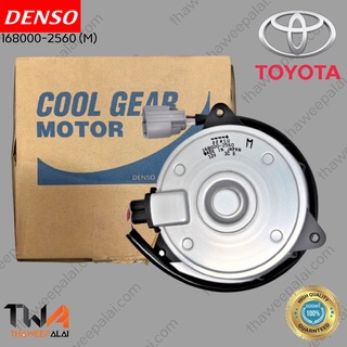 DENSO COOL GEAR มอเตอร์พัดลม 168000-2560 TOYOTA COROLLA  ALTIS ปี 2009, CAMRY, YARIS ปี 2008, HIACE, COMMUTER