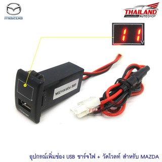 ช่องต่อ USB 1 ช่อง พร้อมช่องวัดโวลท์ (วัดแรงดันแบตเตอรี่) ตรงรุ่น สำหรับ Mazda