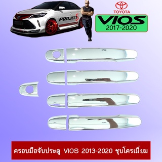 ครอบมือจับประตู Vios 2013-2020 ชุบโครเมี่ยม