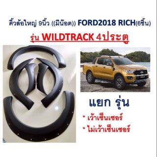 โป่งล้อRanger wildtrak แบบมีหมุด ขนาด 9 นิ้ว