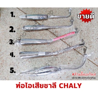 ท่อชาลี ท่อแต่งชาลี CHALY CF50 CF70 HONDA