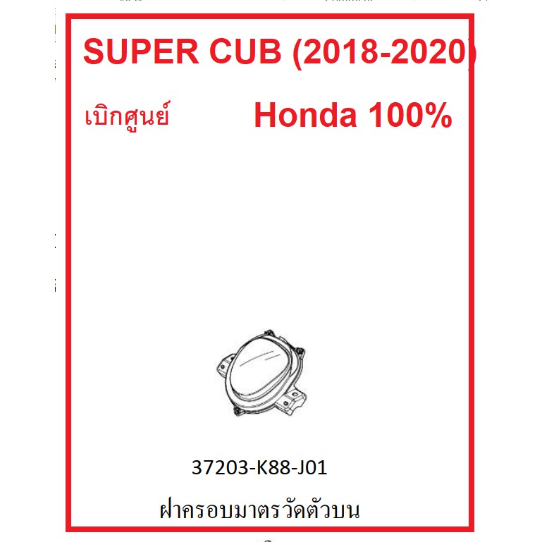 ฝาครอบมาตรวันตัวบน หรือฝาครอบหน้าปัดรถตัวบน รถรุ่น Super cub (2018-2020) เบิกศูนย์ อะไหล่ Honda แท้ 100%