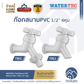 WATERTEC ก๊อกสนาม ABS 1/2 นิ้ว 4หุน สีขาว TRUFLO พร้อมหางปลา ก๊อกน้ำพลาสติก ก๊อกน้ำ ก๊อกบอลพีวีซี ก๊อก ก็อก Field taps