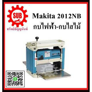 กบไฟฟ้า-เครื่องไสไม้ 2012NB MAKITA รับประกัน 6 เดือน