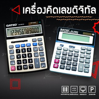 Calculator เครื่องใช้สำนักงาน เครื่องคิดเลข อุปกรณ์การเรียน หน้าจอ12หลัก GATIIO ใส่ถ่านได้ แถมถ่านให้ GA-1200V