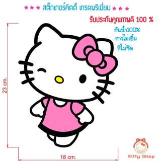 สติ๊กเกอร์คิตตี้ สติ๊กเกอร์ติดรถคิตตี้ Hello kitty สีไม่ซีด กันน้ำ100%