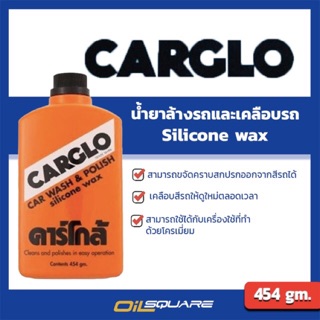 ผลิตภัณฑ์ดูแลรถยนต์ คาร์โกล้ CARGLO 454ml CARGLO CAR WASH &amp; POLISH  l Oilsquare ออยสแควร์