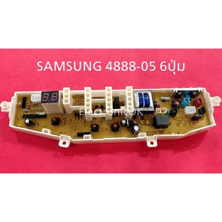 ราคาแผงบอร์ด เครื่องซักผ้า Samsung 4888-05 6ปุ่ม WA10B3, WA80B3S3,