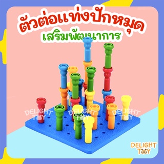 ตัวต่อแท่ง แท่งปักหมุด Bubble &amp; Blocks ตัวต่อแบบแท่ง ปักหมุด ฝึกกล้ามเนื้อมัดเล็ก ของเล่นเสริมพัฒนาการเด็ก1ขวบขึ้นไป