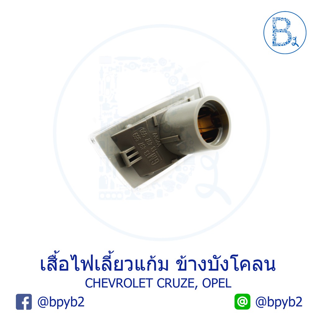 (แท้)เสื้อไฟเลี้ยวแก้ม บังโคลนแก้ม Chevrolet Cruze, Opel เชฟครูซ โอเปิล ราคาส่ง ราคา ถูกที่สุด ดีลบีเคเค แกลเลอรีภาพที่ 2