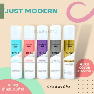 จัสโมเดิร์น รีฟิล คัลเลอร์ แชมพู แชมพูเคลือบสีผม แชมพูเพิ่มประกายสีผม Just Modern Refill Color Shampoo 255ml