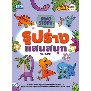 หนังสือDino Story รูปร่างแสนสนุก (Shapes)