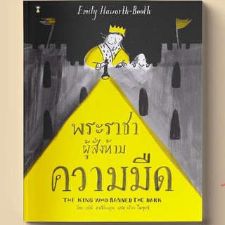 นิทาน หนังสือภาพ พระราชาผู้สั่งห้ามความมืด The King who Banned the Dark