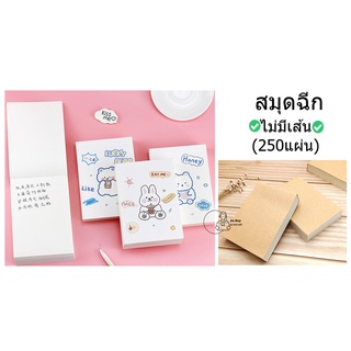 [Notepad-Bear] สมุดฉีก สมุดฉีกไม่มีเส้น สมุดโน๊ต เกาหลี ขนาด 14x10cm 250แผ่น **สินค้าพร้อมส่ง** สมุดฉีกลายน่ารัก