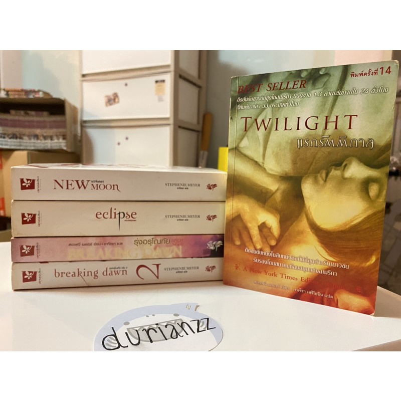 นิยาย Vampire Twilight แวมไพร์ ทไวไลท์ ภาค1-5ครบจบ มือสอง ขายยกเซ็ต