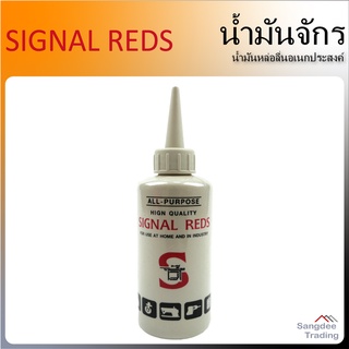 SIGNAL REDS น้ำมันจักร 40มล. น้ำมันหล่อลื่นอเนกประสงค์ ป้องกันสนิมลดการสึกหรอ น้ำมันหยอด