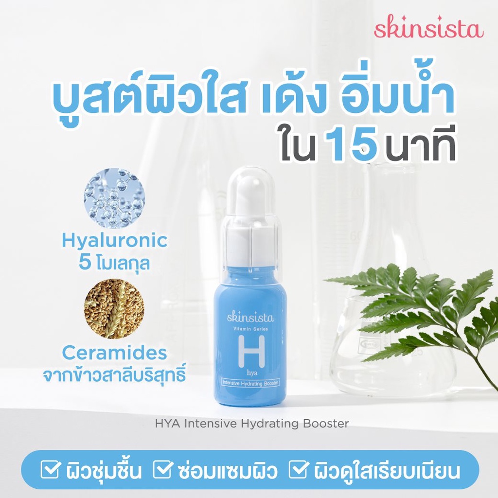 Skinsista Booster สกินซิสต้า วิตามินบูสเตอร์ 15 มล. ราคา ถูกที่สุด ดีลบีเคเค แกลเลอรีภาพที่ 7