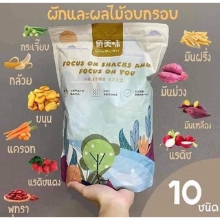 ผักผลไม้อบกรอบขนาด250g.ทานง่ายอร่อยแถมไม่อ้วน