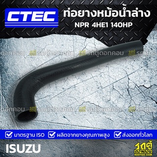 CTEC ท่อยางหม้อน้ำล่าง ISUZU NPR 4HE1 140HP เอ็นพีอาร์ *รูใน 37/49