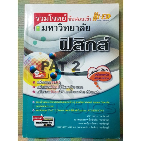 [หนังสือมือสอง]รวมโจทย์มหาวิทยาลัย ฟิสิกส์ PAT2