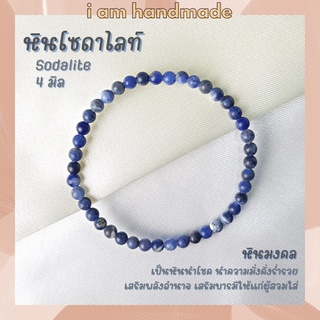 หินนำโชค หินโซดาไลท์ ขนาด 4 มิล Sodalite หินแท้ ช่วยปกป้องคุ้มครอง กําไลเสริมดวง หินมงคล กำไลหิน หินสีน้ำเงิน