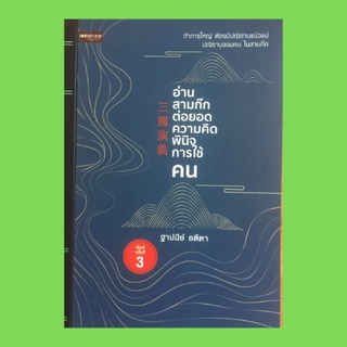 หนังสือจิตวิทยา อ่านสามก๊กต่อยอดความคิดพินิจการใช้คน : ก่อนจะเป็นสามก๊ก ก๊ก...เศรษฐี ง่อก๊ก ก๊ก...ศักดินา (วุยก๊ก)