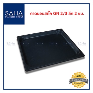 SAHA (สหสเตนเลส) ถาดนอนสติ๊ก GN 2/3 ลึก 2 ซม *ถูกที่สุด* ถาด ถาดใส่อาหาร ถาดขนม ถาดอาหาร ถาดอบขนม ถาดอบ tray 190-952-204