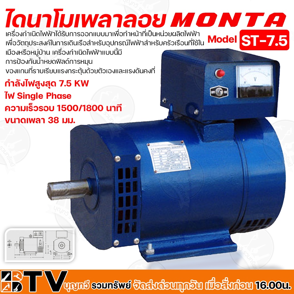 MONTA ไดนาโมเพลาลอย กำลังไฟสูงสุด 7.5 KW ไฟ Single Phase ความเร็วรอบ 1500/1800 นาที ขนาดเพลา 38 มม. 