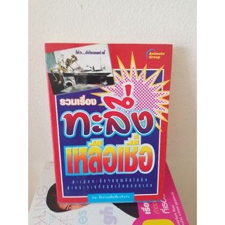 #0603 รวมเรื่องทะลึ่ง เหลือเชื่อ หนังสือมือสอง