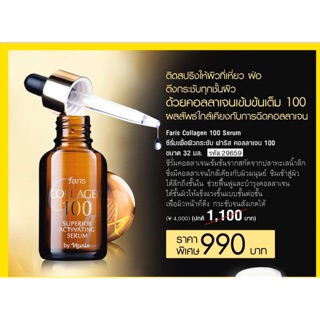 ฟาริส คอลลาเจน 100 ซีรั่ม 32 มล. ฟรีค่าจัดส่ง