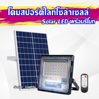 โคมสปอร์ตไลท์โซล่าเซลล์ รุ่นใหม่ 40W 70W 120W 200W และ 300W Solar LED โคมสปอร์ตไลท์ พร้อมรีโมท!!!