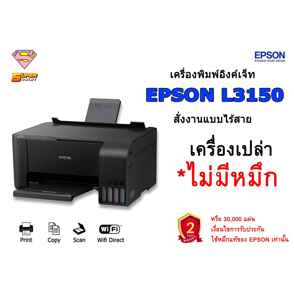 EPSON L3150 * ไม่มีหมึก * เครื่องเปล่า (Wi-Fi Direct/Print/Scan/Copy) แท็งค์แท้ รับประกันศูนย์ EPSON