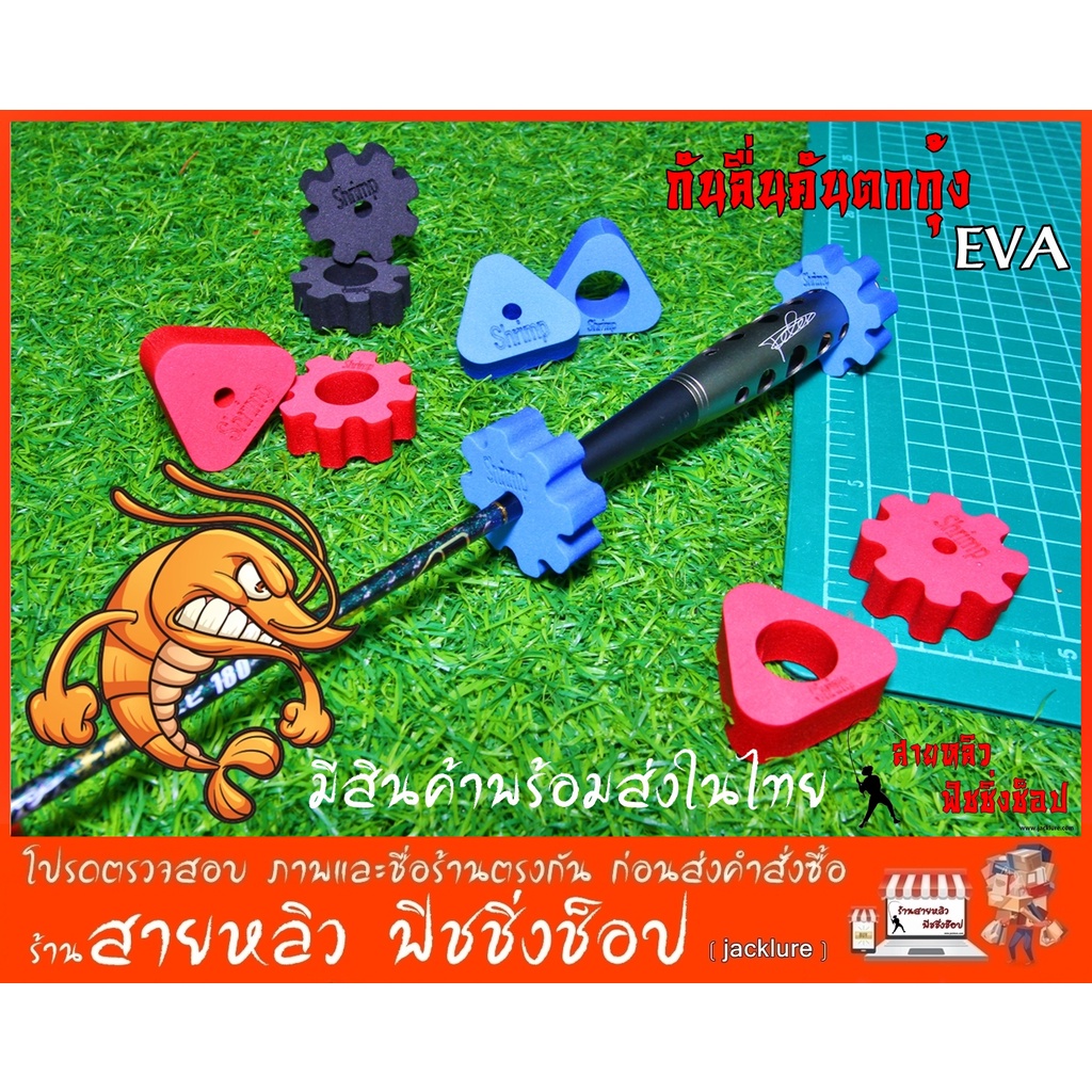 วางคันตกกุ้ง กันลื่นคันตกกุ้ง โฟมEVA ที่วางคันตกกุ้ง ยางรองคันกันกระแทก New 2024 (มีสินค้าพร้อมส่งในไทย)