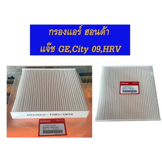 "กรองแอร์ แจ๊ช GE,City09,HRV"กรองแอร์ ฮอนด้า แจ๊ช GE,ซิตี้ 09 #TGO-Q01