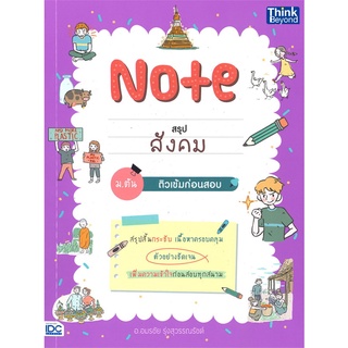 Se-ed (ซีเอ็ด) : หนังสือ Note สรุปสังคม ม.ต้น ติวเข้มก่อนสอบ